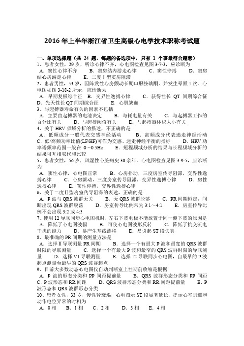 2016年上半年浙江省卫生高级心电学技术职称考试题