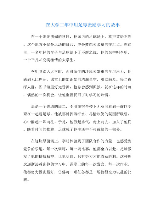 在大学二年中用足球激励学习的故事