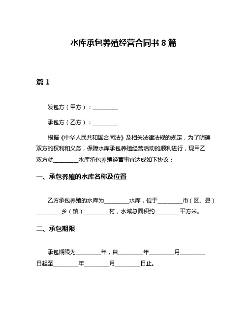 水库承包养殖经营合同书8篇