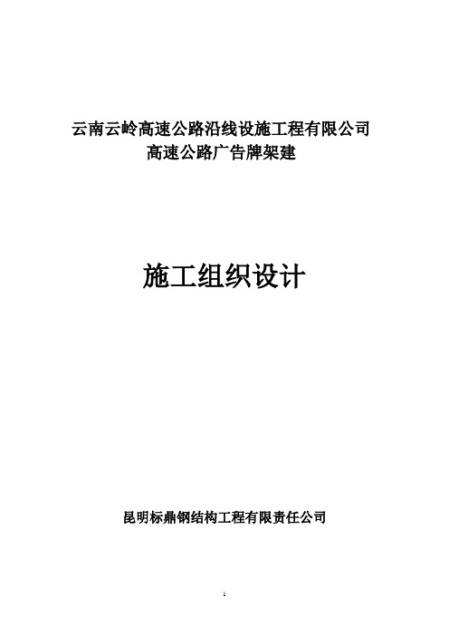 高速公路广告牌架建工程项目施工组织设计方案