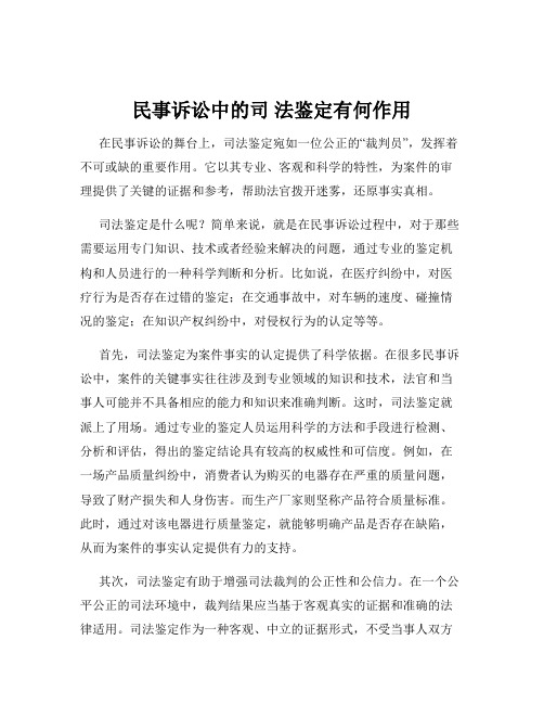 民事诉讼中的司 法鉴定有何作用