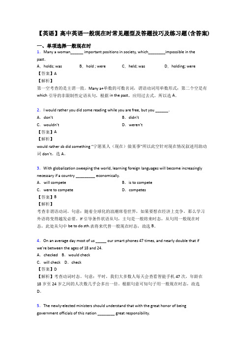 【英语】高中英语一般现在时常见题型及答题技巧及练习题(含答案)