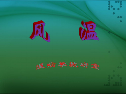 8.风温