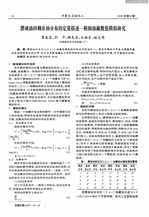 濮城油田剩余油分布的定量描述-精细油藏数值模拟研究