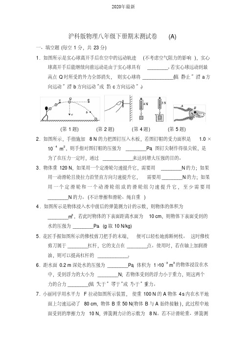 沪科版物理八年级下册期末测试试题及答案(共3套)