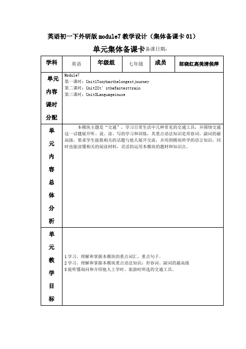 英语初一下外研版module7教学设计(集体备课卡01)