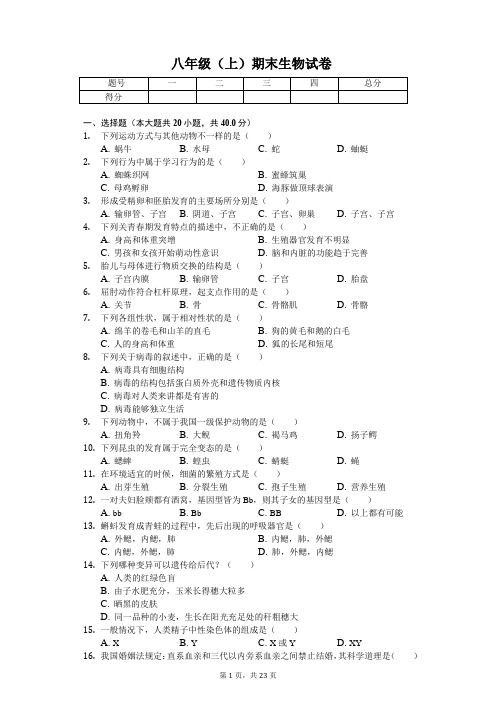 安徽省亳州市 八年级(上)期末生物试卷(含答案)