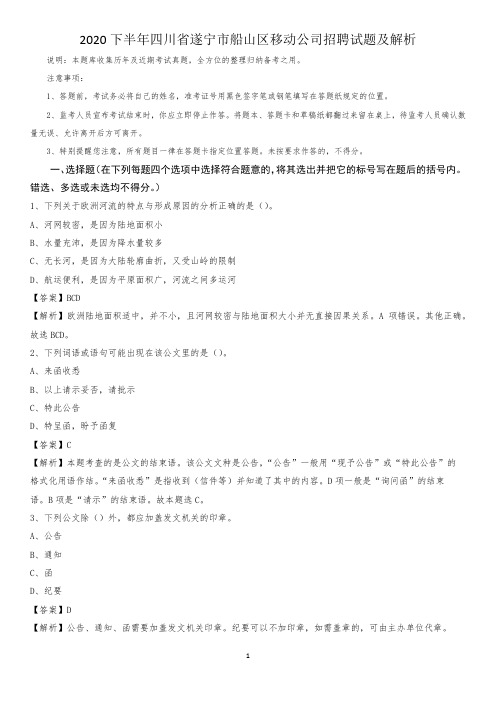 2020下半年四川省遂宁市船山区移动公司招聘试题及解析