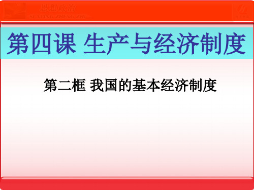 高中思想政治必修一《4.2-我国的基本经济制度》教学ppt课件