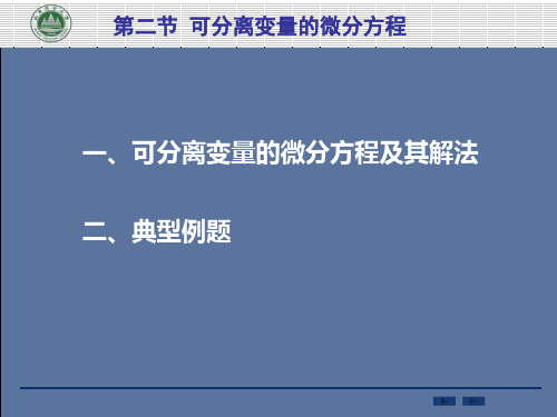 可分离变量的微分方程