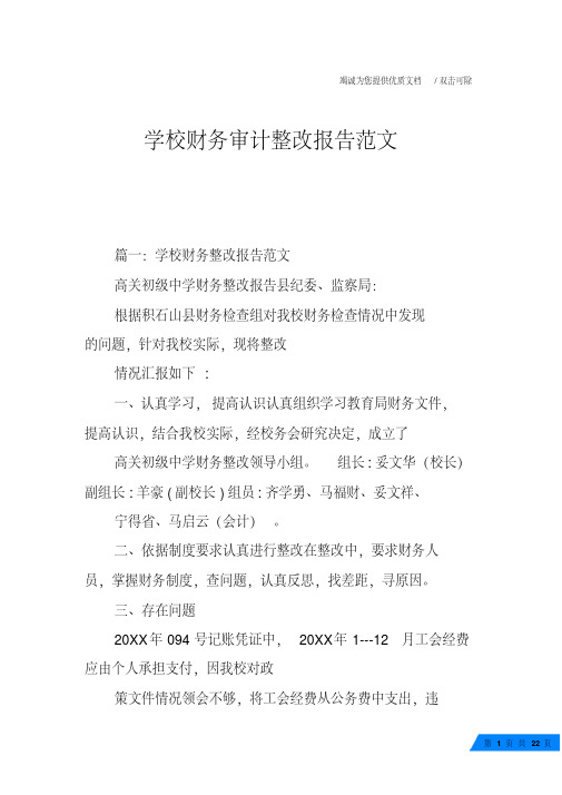 学校财务审计整改报告范文