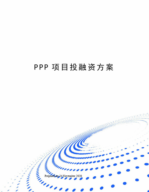 PPP项目投融资方案