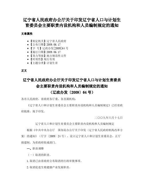 辽宁省人民政府办公厅关于印发辽宁省人口与计划生育委员会主要职责内设机构和人员编制规定的通知