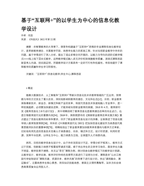 基于“互联网+”的以学生为中心的信息化教学设计