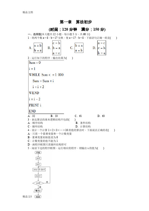 最新算法初步单元测试题(含详细答案)