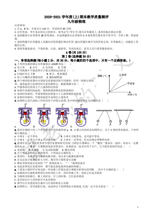 2020——2021学年度成都市金牛区九年级物理期末试卷