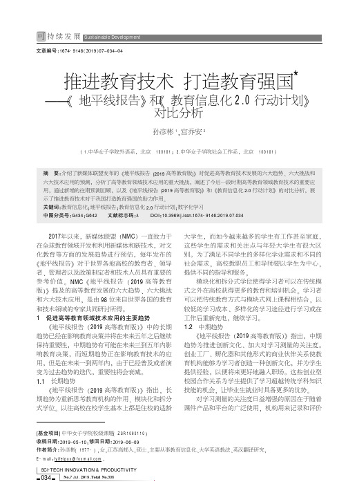 推进教育技术打造教育强国——《地平线报告》和《教育信息化2.0行