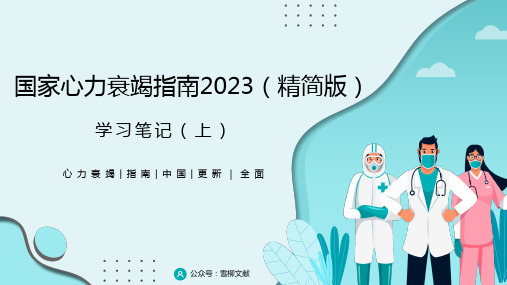 国家心力衰竭指南 2023(精简版)