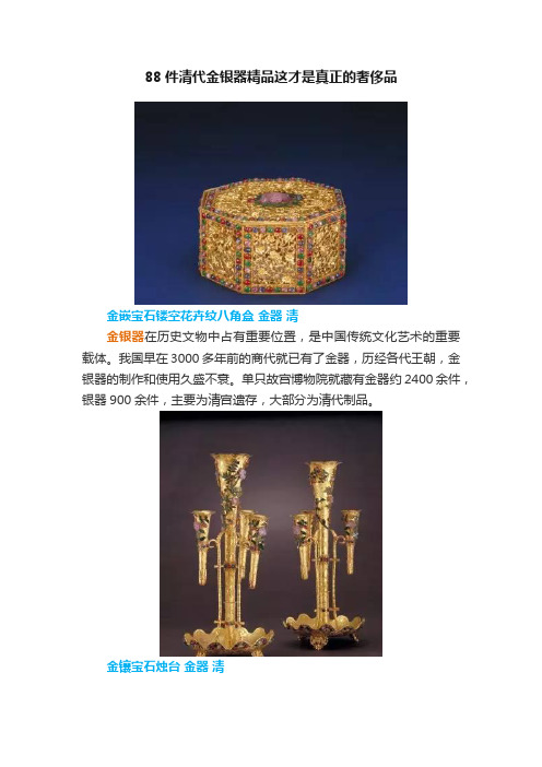 88件清代金银器精品这才是真正的奢侈品