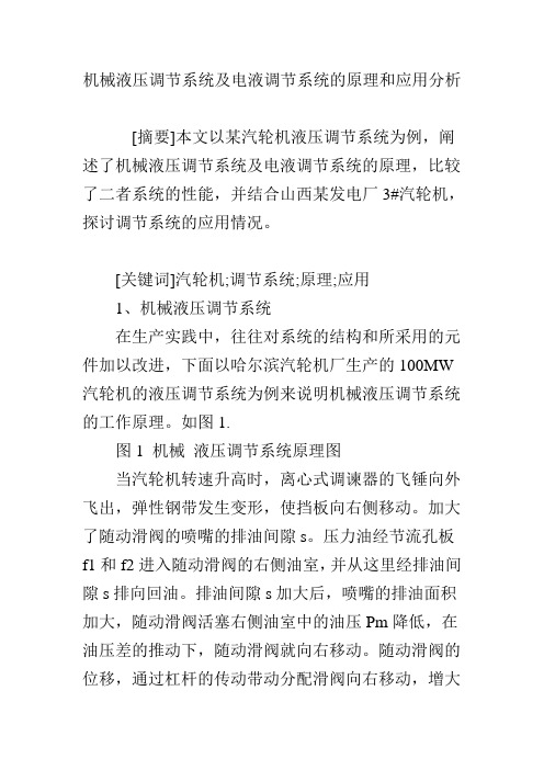 机械液压调节系统及电液调节系统的原理和应用分析