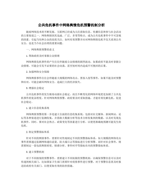 公共危机事件中网络舆情危机预警机制分析