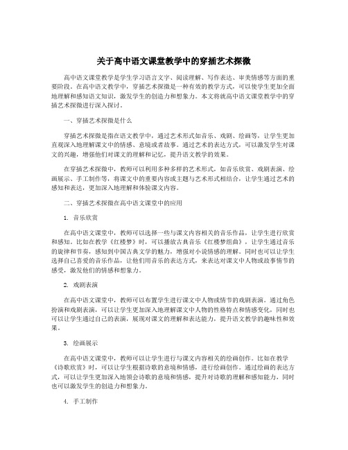 关于高中语文课堂教学中的穿插艺术探微