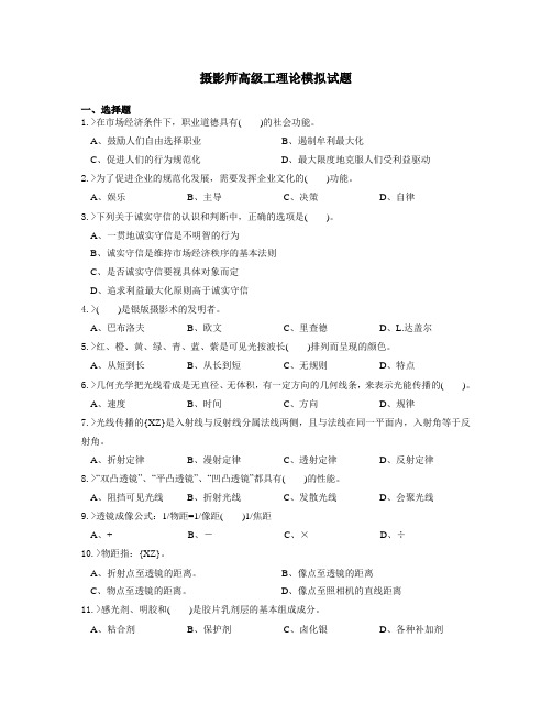 摄影师高级工理论模拟试题---文本资料