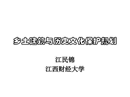 乡土建筑与历史文化保护规划课程10.乡土建筑与历史文化概述