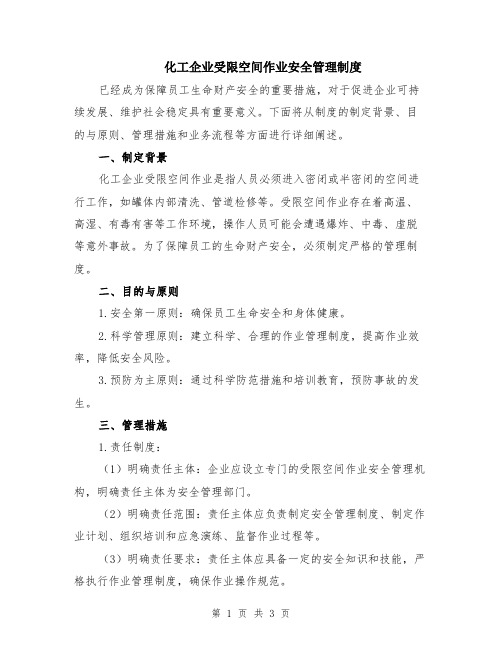 化工企业受限空间作业安全管理制度