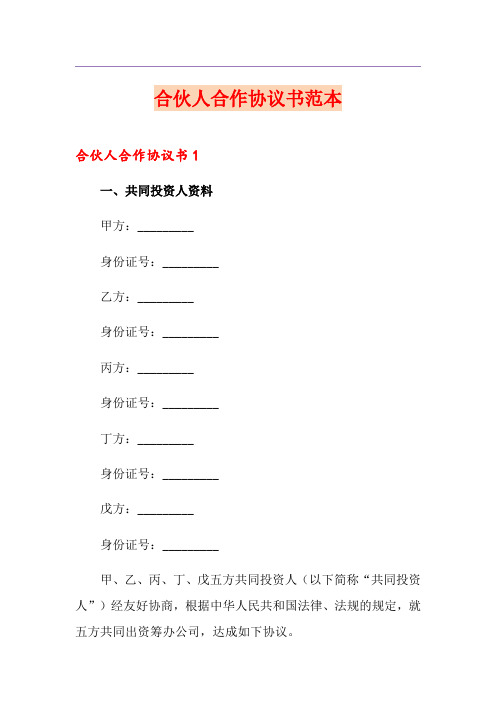 合伙人合作协议书范本
