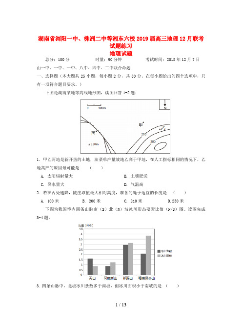 湖南省浏阳一中、株洲二中等湘东六校2019届高三地理12月联考试题练习