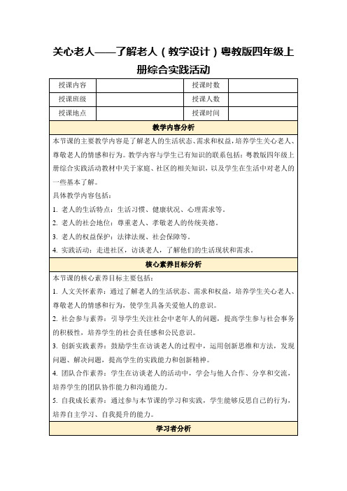 关心老人——了解老人(教学设计)粤教版四年级上册综合实践活动