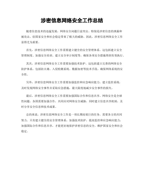 涉密信息网络安全工作总结