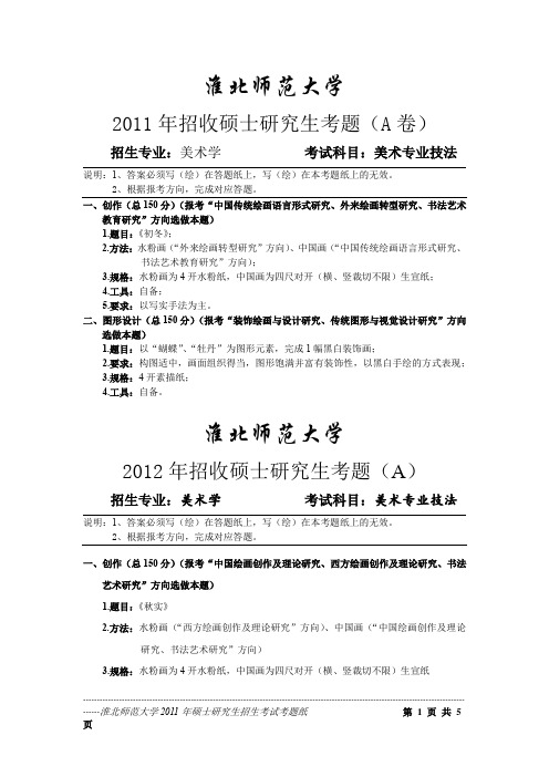 淮北师范大学美术专业技法2011--2016年考研真题