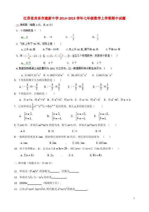 江苏省启东市建新中学七年级数学上学期期中试题 新人教版