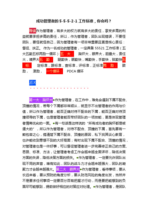 成功管理者的5-5-5-2-1工作标准，你会吗？