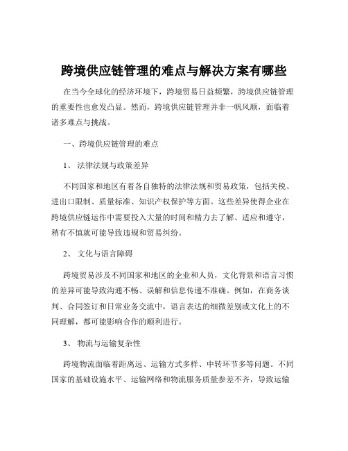 跨境供应链管理的难点与解决方案有哪些