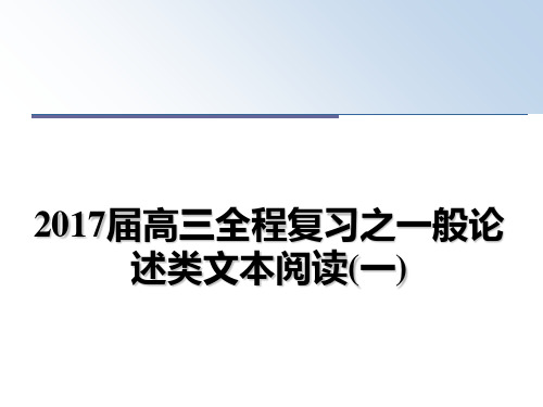 最新届高三全程复习之一般论述类文本阅读(一)教学讲义ppt课件