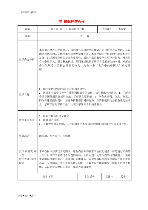 七年级地理上册第五章第二节国际经济合作教案新版湘教版