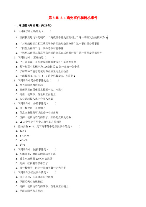 八年级数学下册第8章8.1确定事件和随机事件同步练习含解析新版苏科版