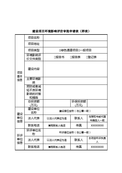 建设项目环境影响评价审批申请表