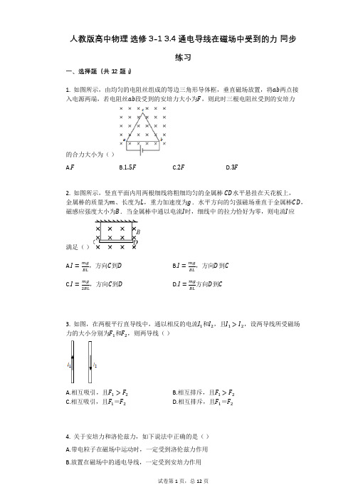 人教版高中物理-有答案-人教版高中物理_选修3-1_34_通电导线在磁场中受到的力_同步练习