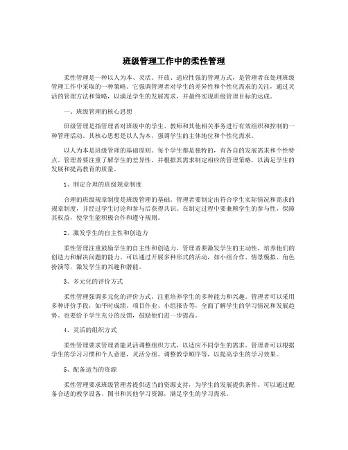 班级管理工作中的柔性管理