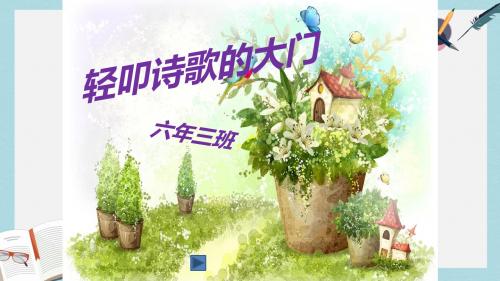 人教六年级语文上册课件:六年级上册人教版综合性学习《轻叩诗歌的大门》2