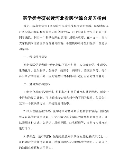 医学类考研必读河北省医学综合复习指南