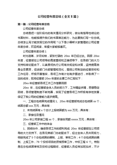 公司经营年度总结（全文5篇）