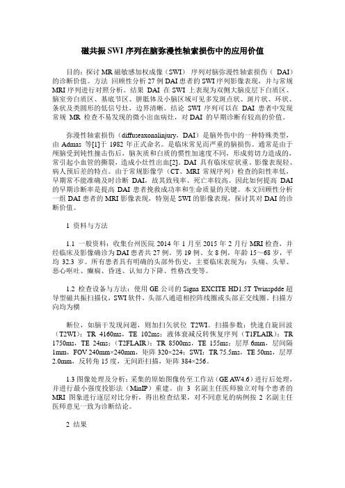 磁共振SWI序列在脑弥漫性轴索损伤中的应用价值