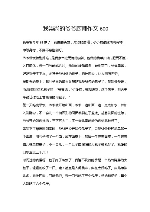 我崇尚的爷爷厨师作文600