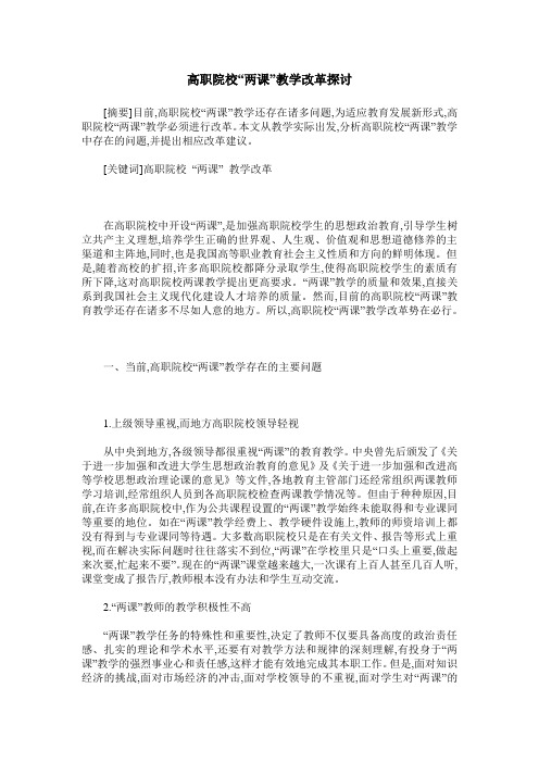 高职院校“两课”教学改革探讨