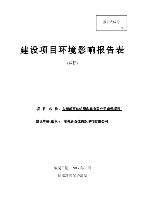 环境影响评价报告公示：东莞新百佳纺织印花有限公司建设项目环评报告